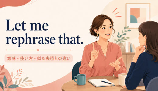 Let me rephrase that.の意味は？「今のを言い換えます」の使い方と似た表現との違い