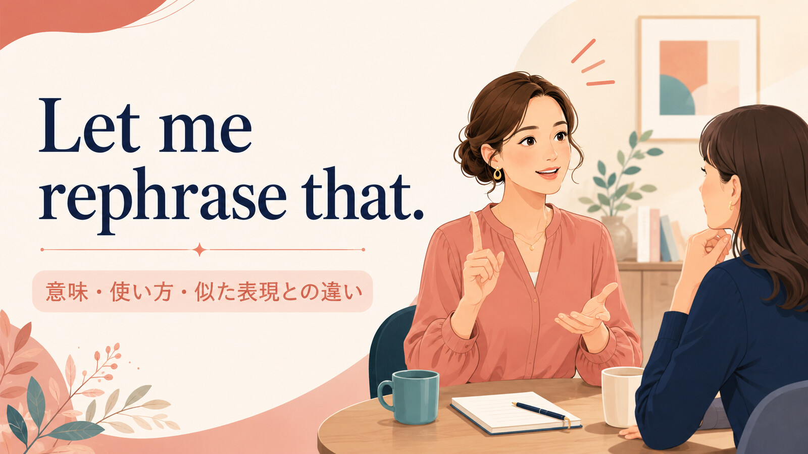 Let me rephrase that.の意味・使い方・似た表現との違い