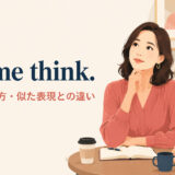 Let me think.の意味・使い方・似た表現との違い