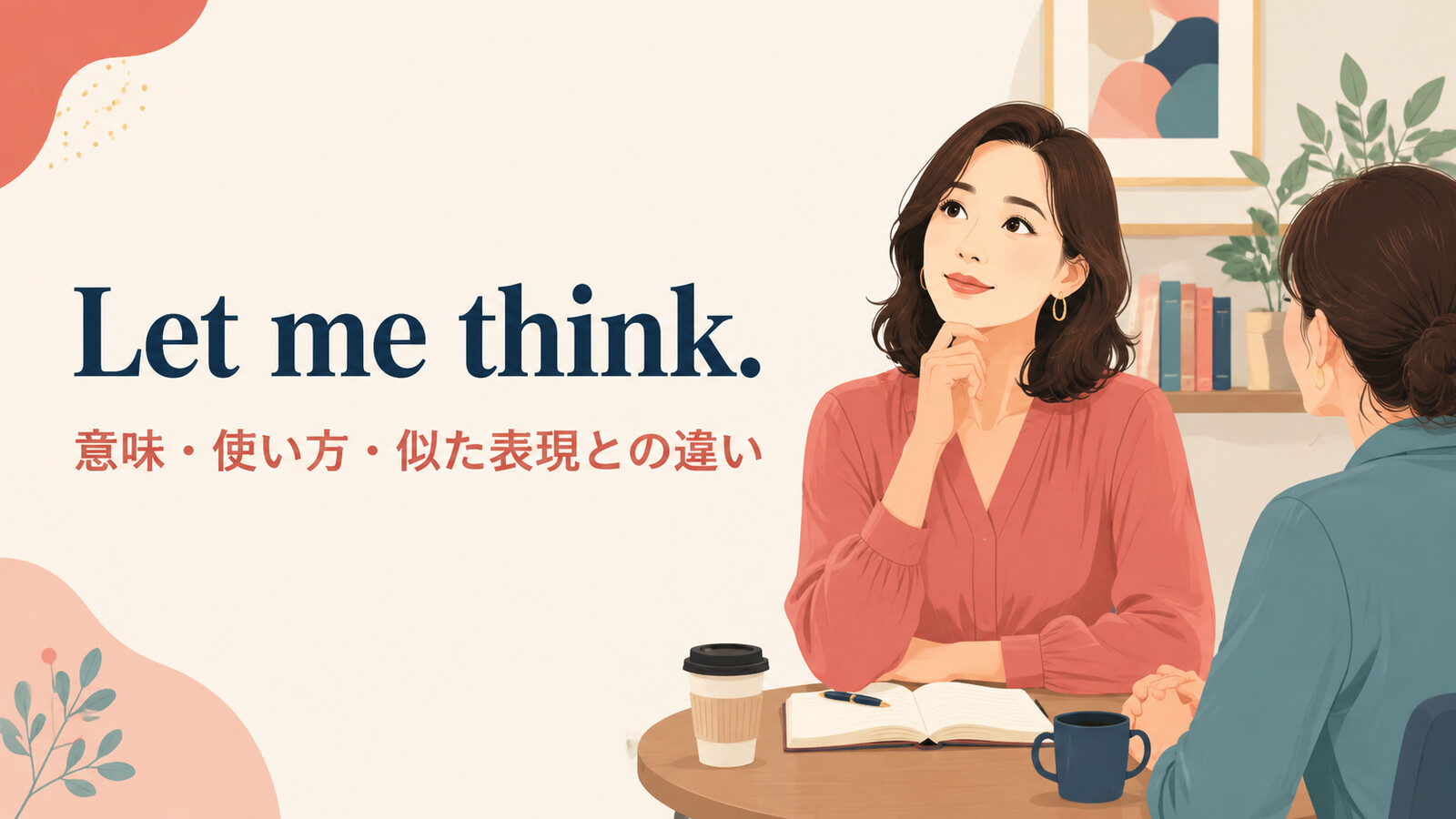 Let me think.の意味・使い方・似た表現との違い