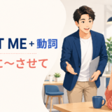 Let me+動詞原形(私に〜させて)の意味を解説するアイキャッチ画像