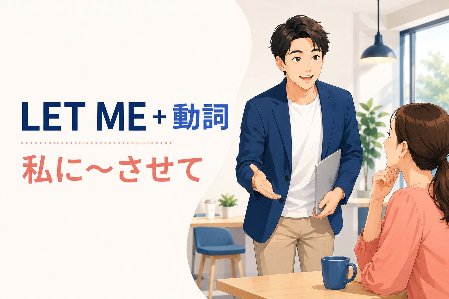 Let me＋動詞原形の意味は？Let me help・thinkの使い方とCan Iとの違い