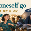 let oneself goの自由に振る舞う・自分を構わなくなるという2つの意味を示すアイキャッチ画像