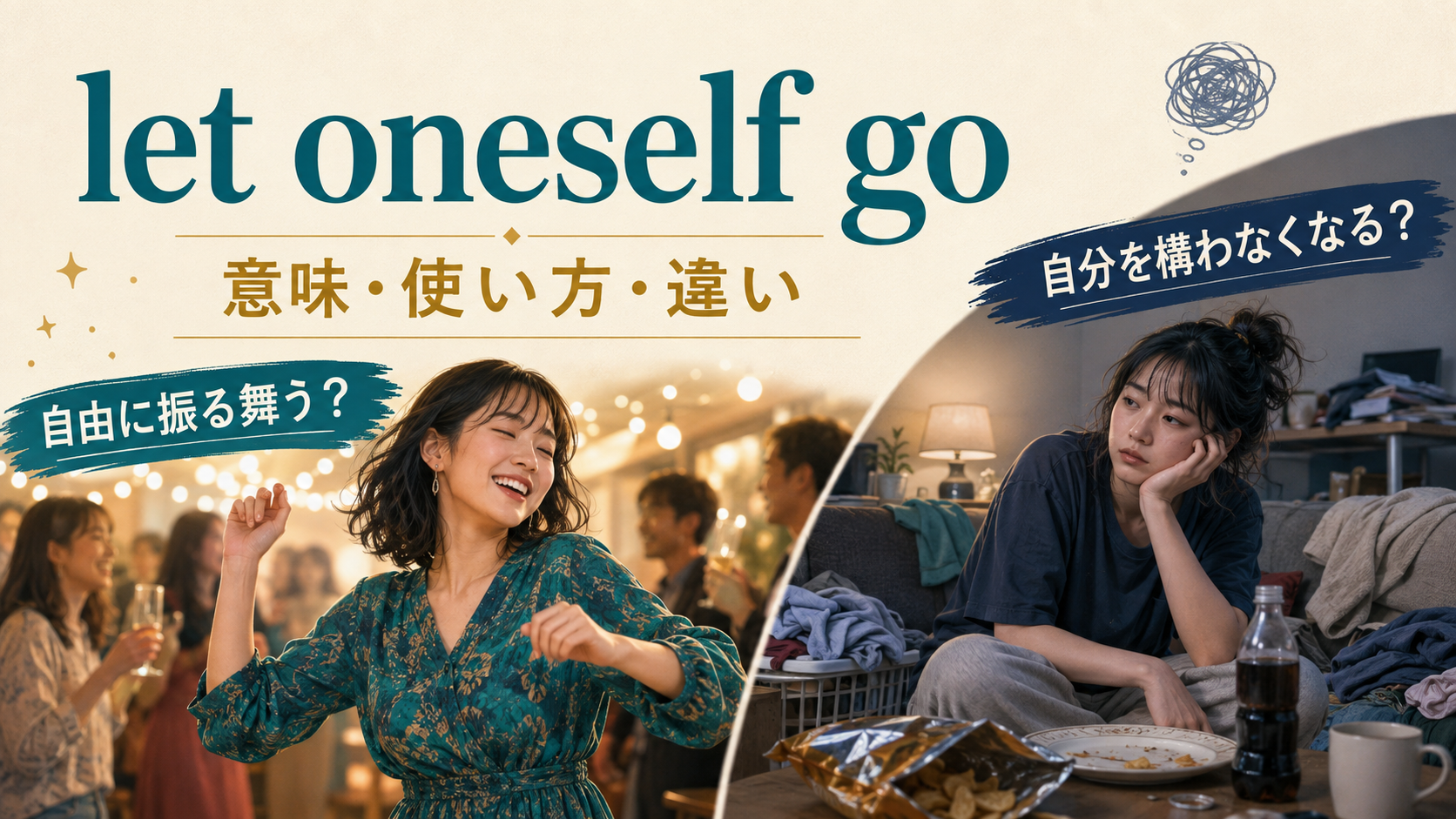 let oneself goの自由に振る舞う・自分を構わなくなるという2つの意味を示すアイキャッチ画像