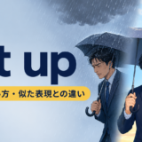 let upの意味・使い方・似た表現との違いを示すアイキャッチ画像