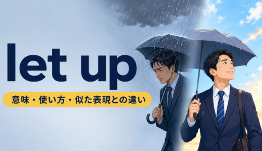 let upの意味は？「弱まる・手を緩める」の使い方とease upとの違い