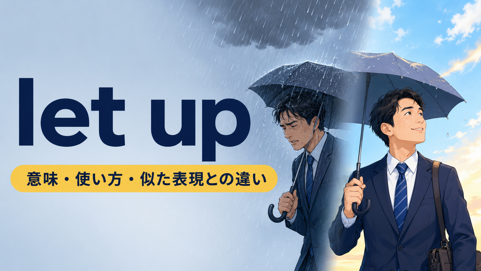 let upの意味・使い方・似た表現との違いを示すアイキャッチ画像