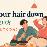 let your hair downの意味・使い方・ニュアンス
