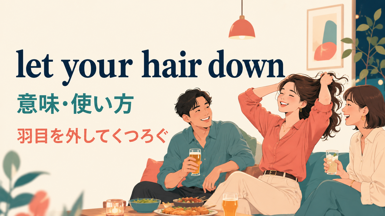 let your hair downの意味・使い方・ニュアンスを解説するアイキャッチ