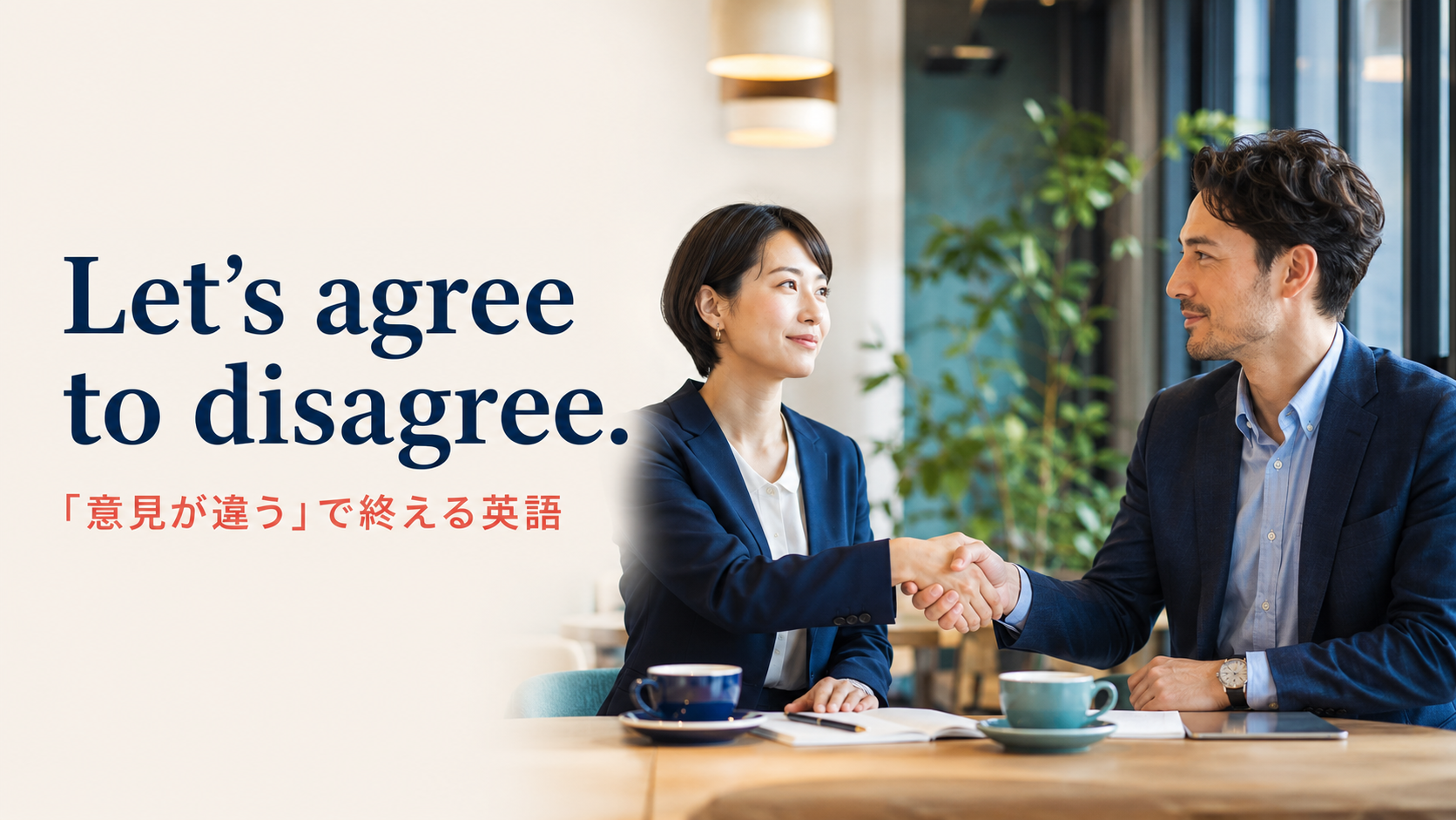 Let’s agree to disagree. 「意見が違う」で終える英語