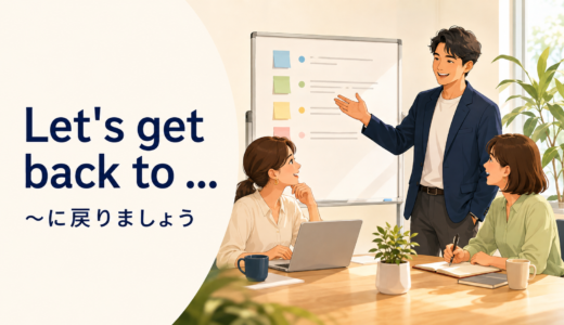 Let’s get back toの意味は？「〜に戻りましょう」の使い方と会議での自然な言い方