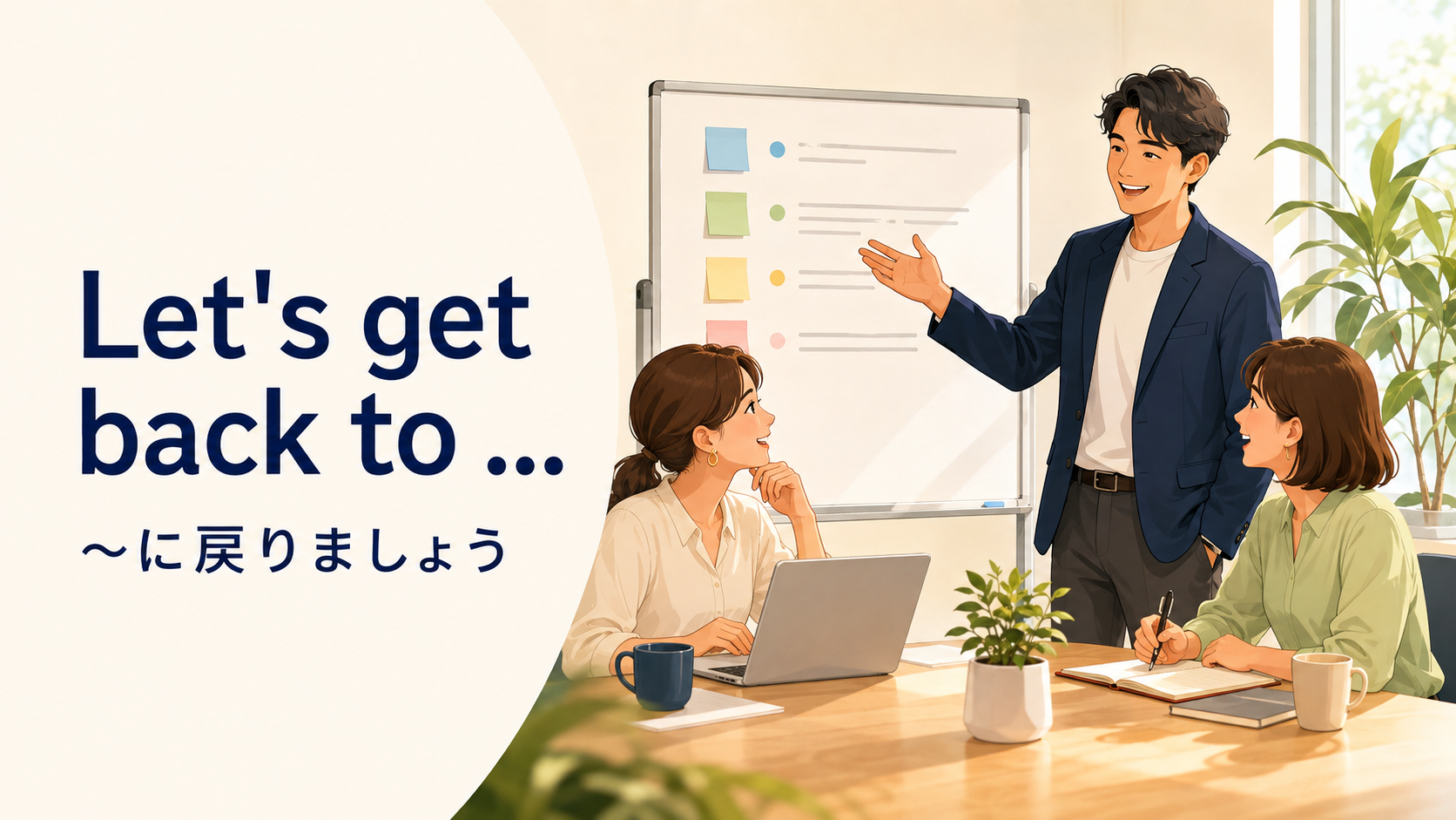 Let's get back toで会議や作業へ一緒に戻る場面