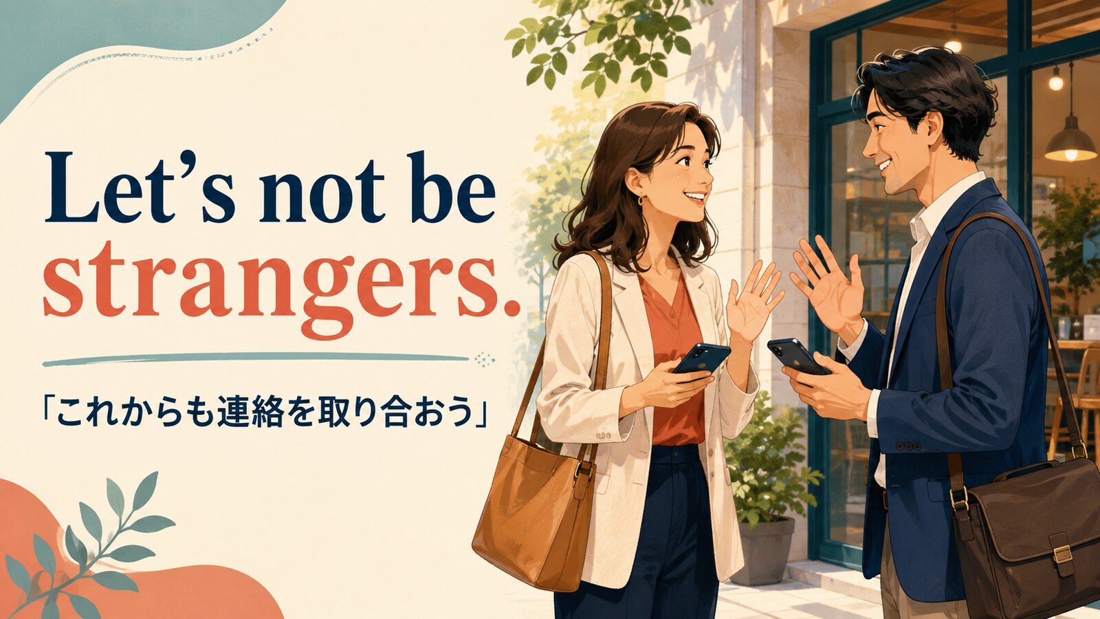 Let’s not be strangers. は「これからも連絡を取り合おう」の意味