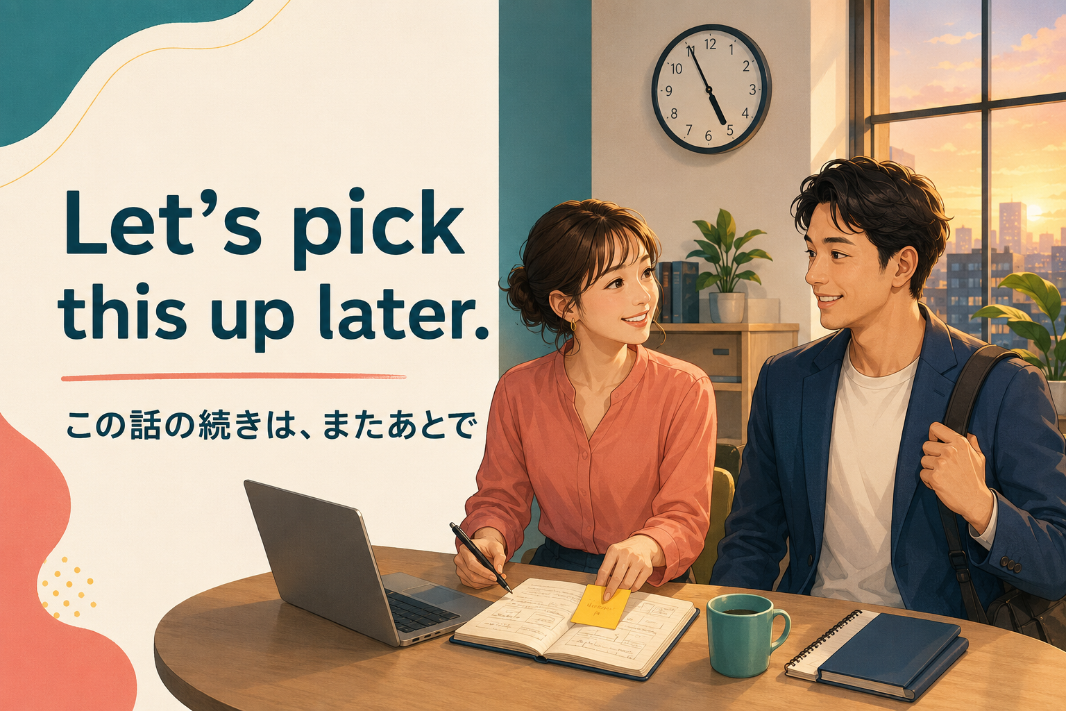 Let’s pick this up later. この話の続きはまたあとで
