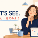 Let's see.(ええと・見てみよう)の意味を解説するアイキャッチ画像