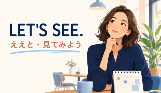 Let’s see.の意味は？「ええと・見てみよう」の使い方とLet me seeとの違い