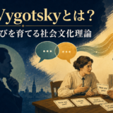 Lev Vygotskyと対話が学びを育てる社会文化理論