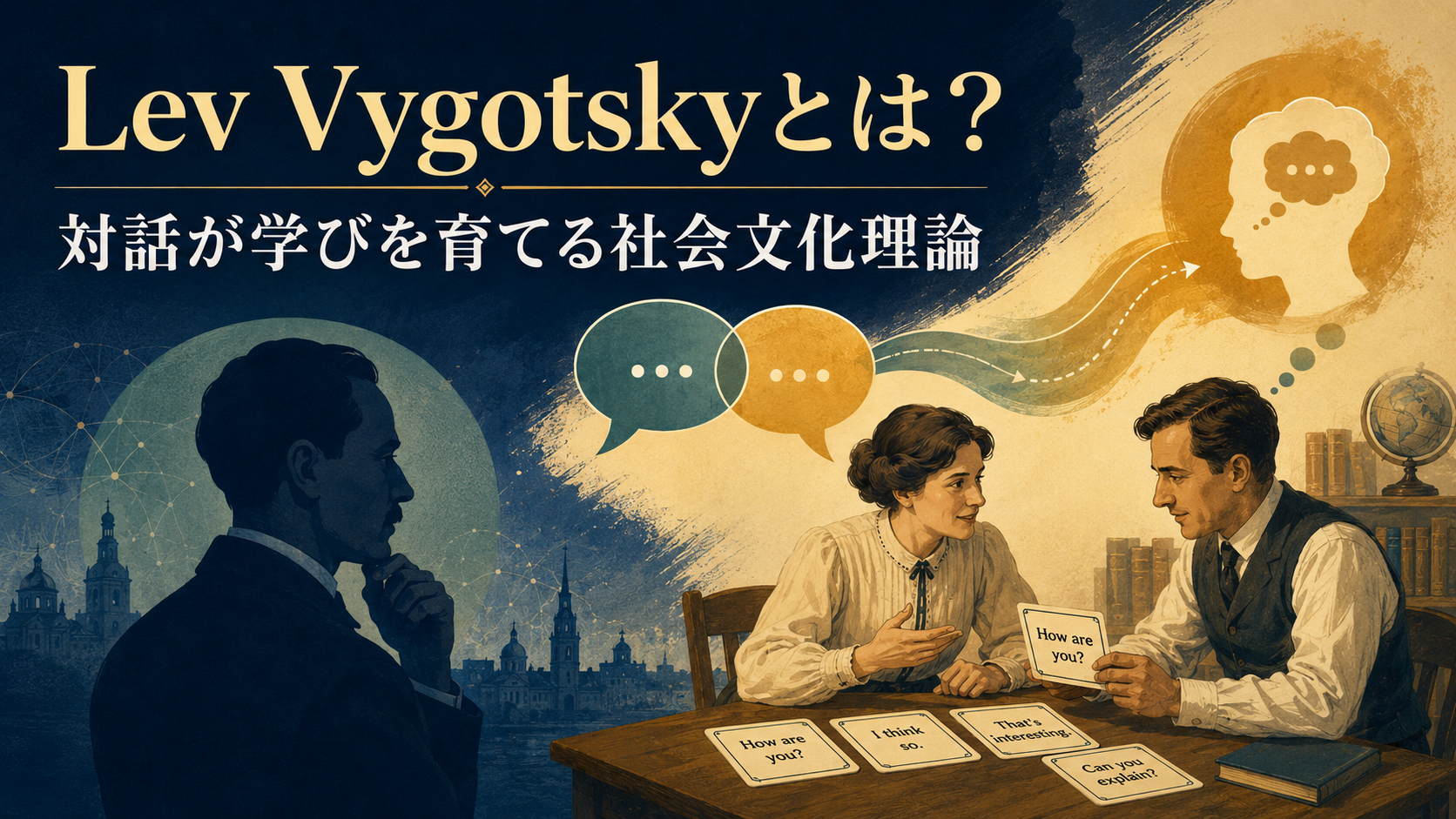 Lev Vygotskyと対話が学びを育てる社会文化理論