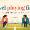 level playing fieldの意味・使い方・ニュアンスを解説するアイキャッチ画像