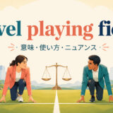level playing fieldの意味・使い方・ニュアンスを解説するアイキャッチ画像