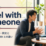 level with someoneの意味・使い方とbe honest withとの違いを解説するアイキャッチ画像