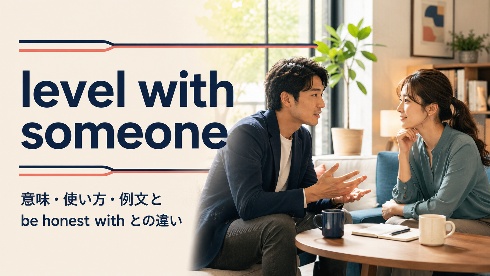 level with someoneの意味は？使い方・例文とbe honest withとの違い