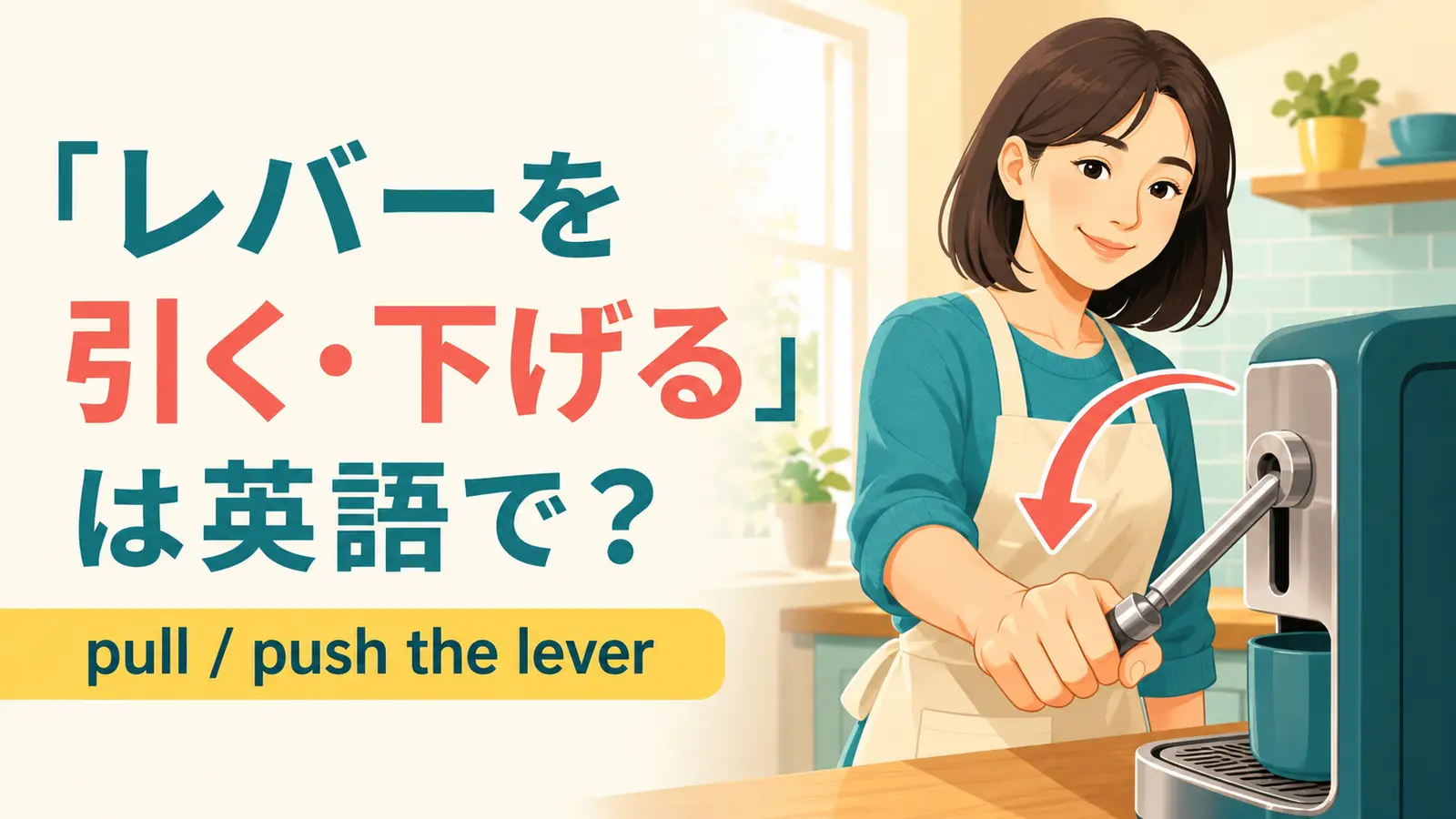 機械のレバーを引き下げる女性とpull・push the leverを示すアイキャッチ