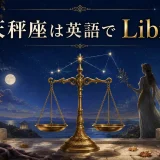 天秤座は英語でLibra|天秤と星空の英語学習イラスト