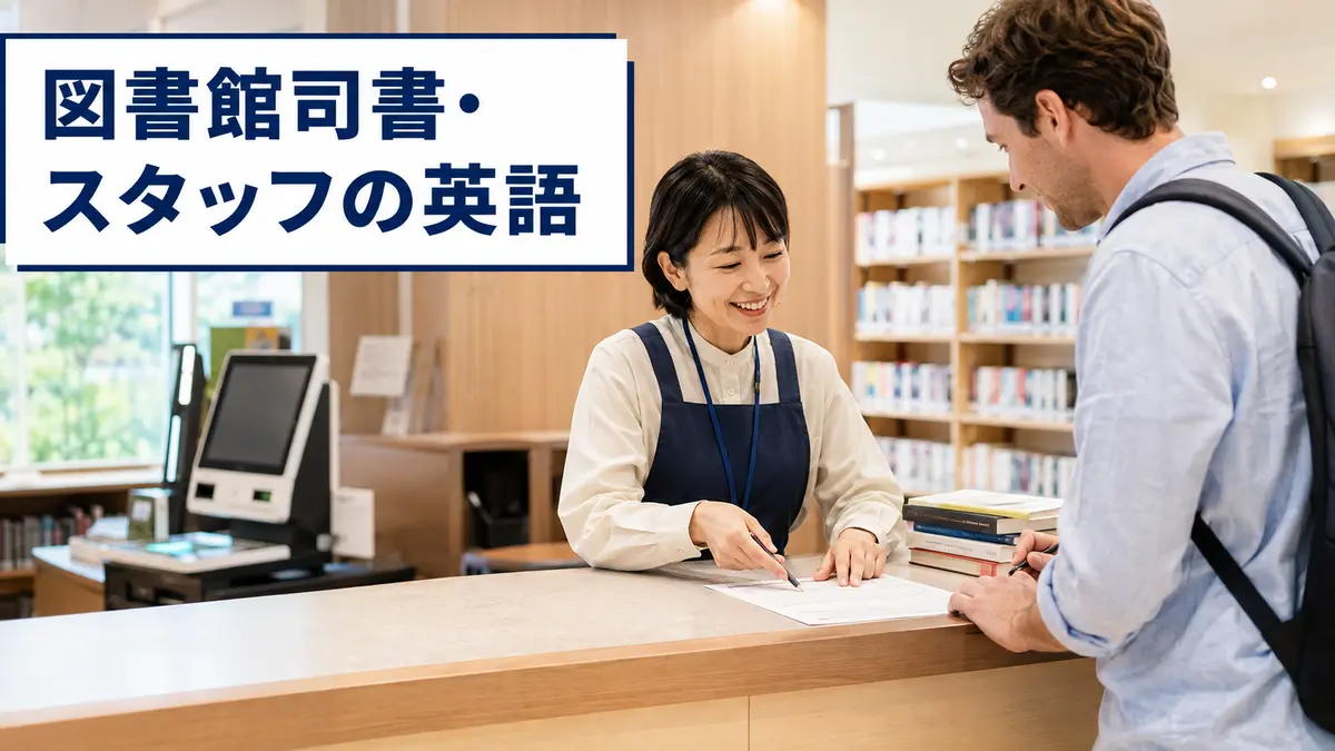 図書館司書・スタッフが使う英語｜貸出・返却・外国人対応フレーズ