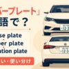ナンバープレートの英語表現 license plate・number plate・registration plate