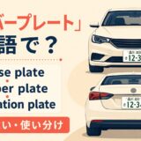 ナンバープレートの英語表現 license plate・number plate・registration plate