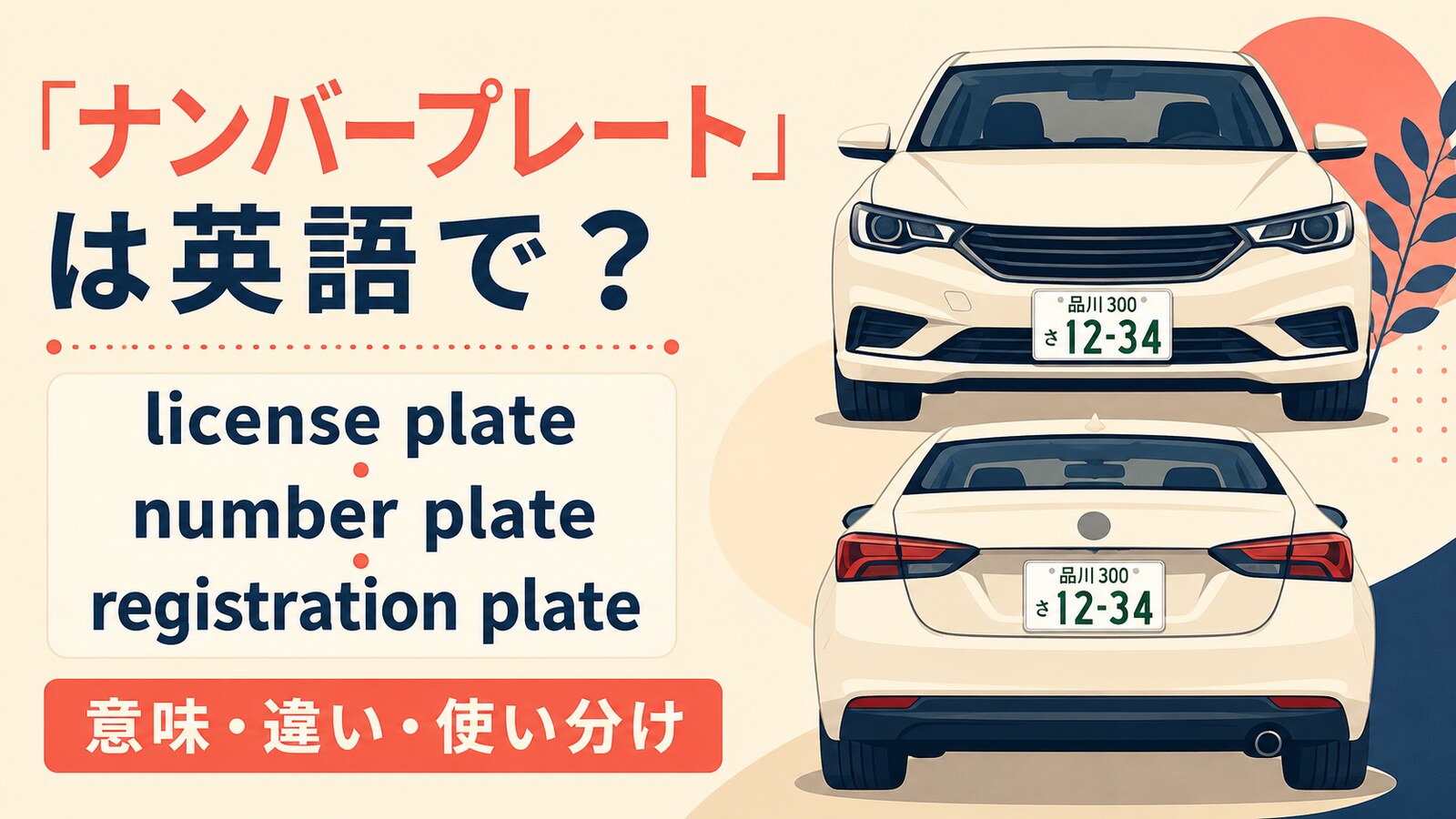 「ナンバープレート」は英語で？license plate・number plateの違い