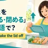 保存容器のふたを開ける女性とopen・take the lid offを示すアイキャッチ