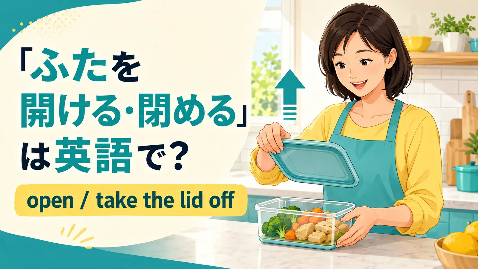 保存容器のふたを開ける女性とopen・take the lid offを示すアイキャッチ
