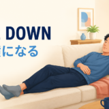 lie down（横になる）の意味を解説するアイキャッチ画像