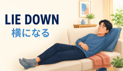 lie downの意味は？過去形layとlay down・go to bedとの違い
