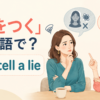 「嘘をつく」は英語で？lie・tell a lieのアイキャッチ画像