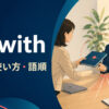 lie withの意味・使い方・語順を解説するアイキャッチ画像