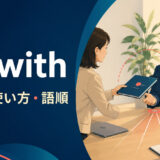 lie withの意味・使い方・語順を解説するアイキャッチ画像