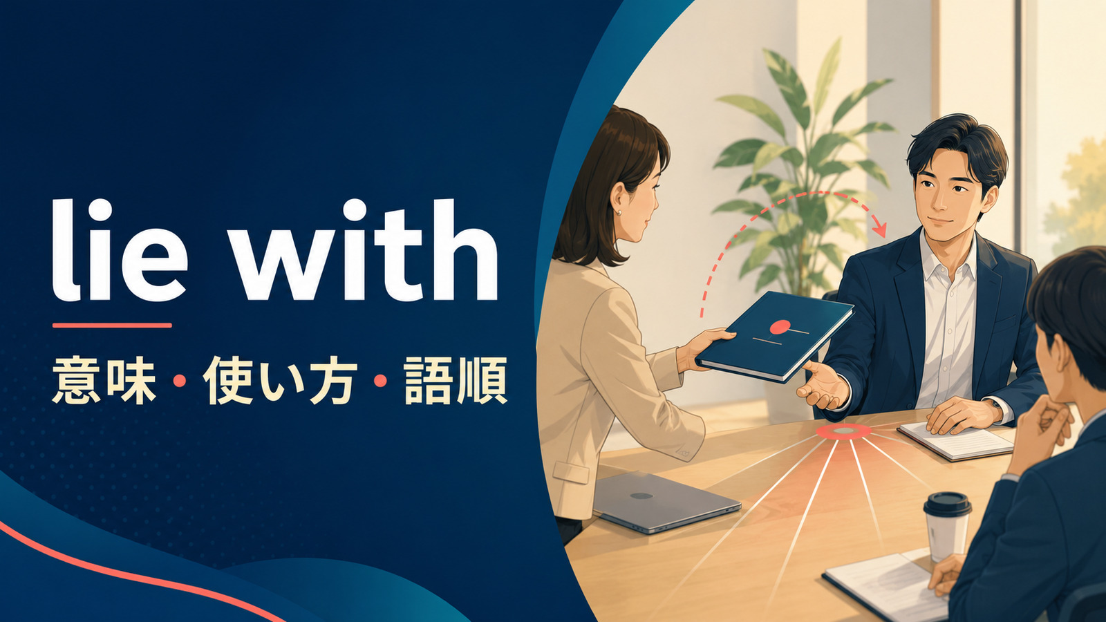 lie withの意味・使い方・語順を解説するアイキャッチ画像
