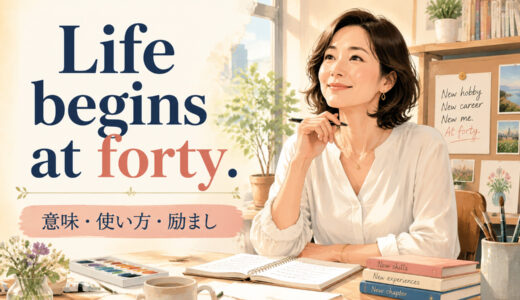 Life begins at forty.の意味は？使い方・ニュアンスと例文