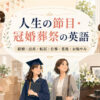 人生の節目・冠婚葬祭で使う英語を結婚・出産・転居・仕事・老後・お悔やみの場面別にまとめたアイキャッチ