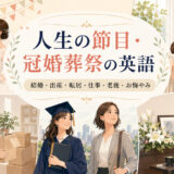 人生の節目・冠婚葬祭で使う英語を結婚・出産・転居・仕事・老後・お悔やみの場面別にまとめたアイキャッチ
