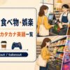 買い物・食べ物・娯楽の和製英語・カタカナ英語一覧