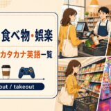 買い物・食べ物・娯楽の和製英語・カタカナ英語一覧
