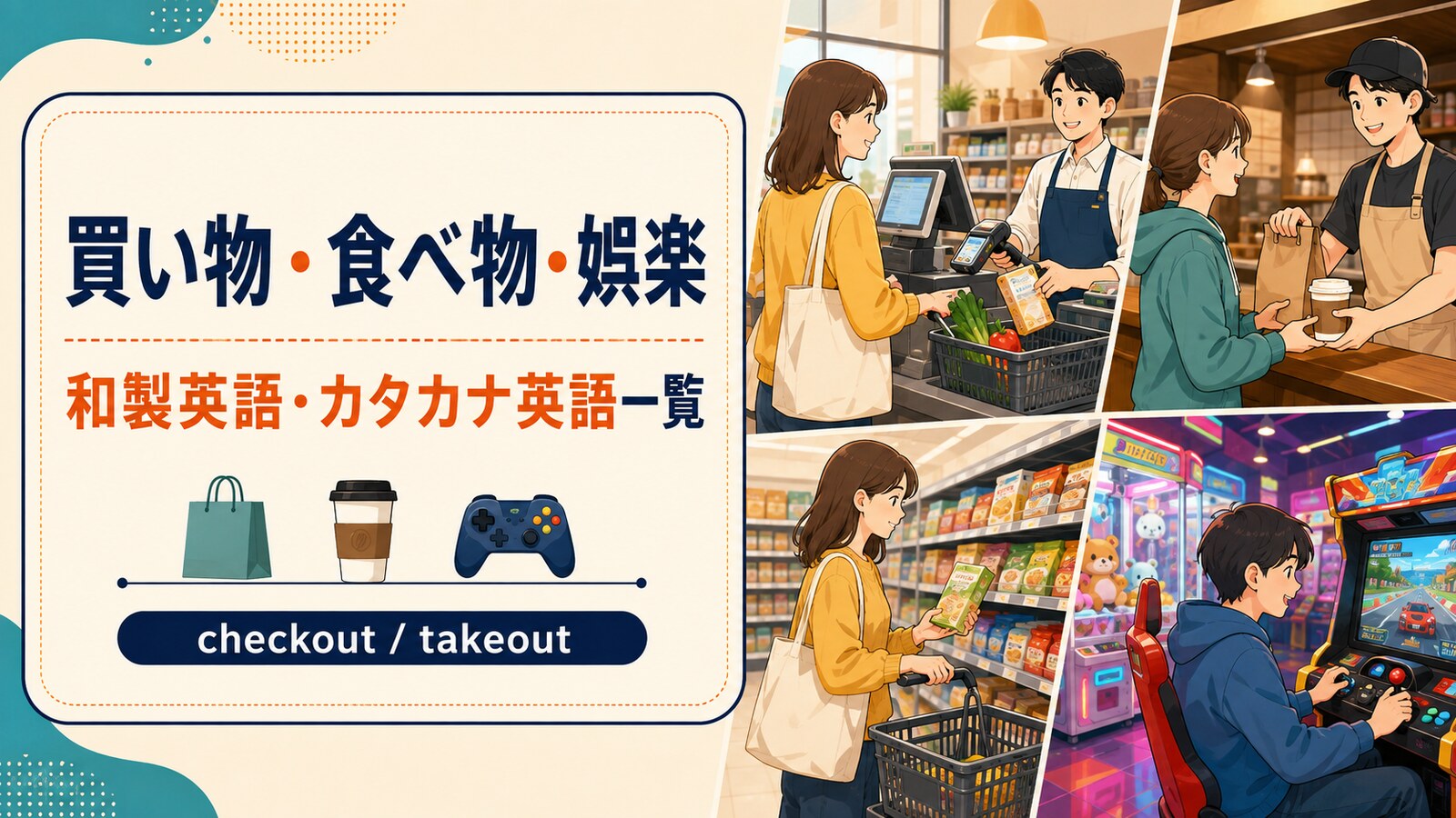 買い物・食べ物・娯楽の和製英語・カタカナ英語一覧｜レジ・テイクアウト・ゲームセンターなど