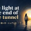 the light at the end of the tunnelの意味・使い方・ニュアンスを表すトンネルの光