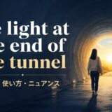 the light at the end of the tunnelの意味・使い方・ニュアンスを表すトンネルの光