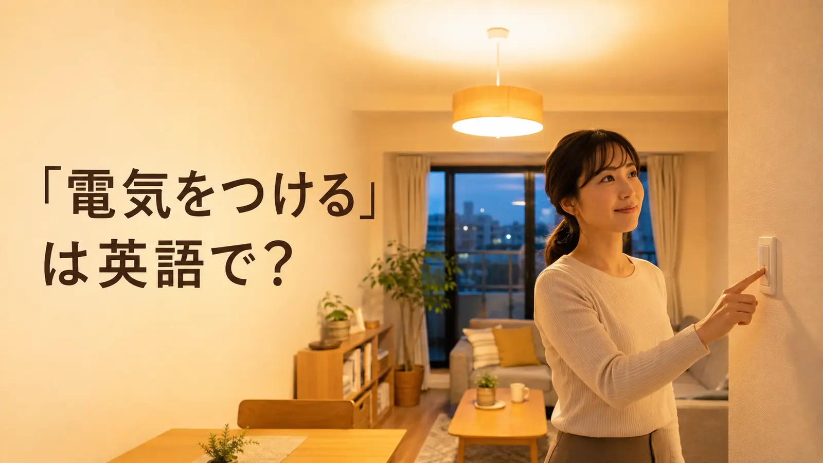 夕方のリビングで女性が壁のスイッチを押して電気をつける様子。「電気をつける」は英語で?