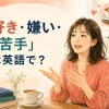 「好き・嫌い・苦手」は英語で？と自分の好みを話す女性
